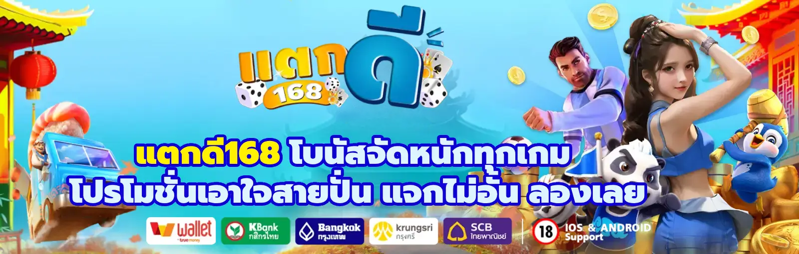 แตกดี168
