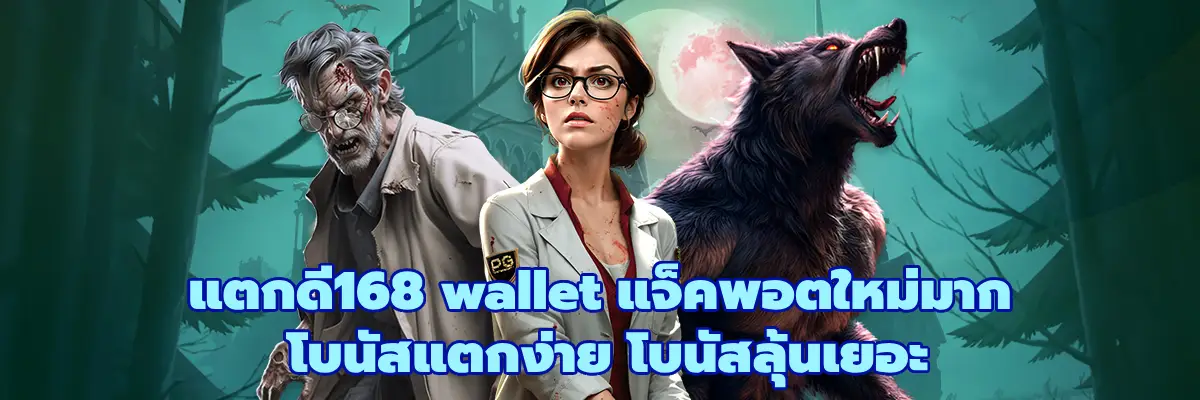 แตกดี168