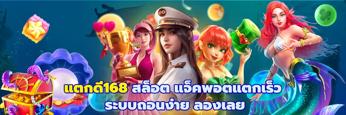 แตกดี168